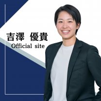 吉澤優貴 Official Site