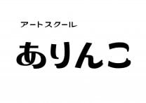 　　　　　子ども向け絵画教室　　　　　アートスクールありんこ