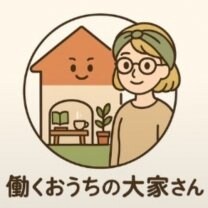 働くお家の大家さん
