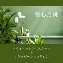 ヘッドスパスクール&リラクゼーション美心月桃〜びしんげっとう〜