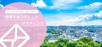 伊豆ポスティングサービス/web.SNS.チラシその他広告・集客・求人