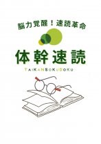 体幹速読（たいかんそくどく）