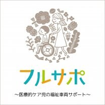 こどもの福祉車両フルサポ