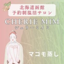 【函館温活サロン】CHÉRIE MIM（シェリーミイミ）完全予約制
