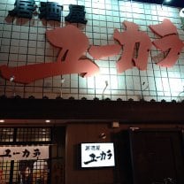居酒屋ユーカラ