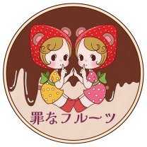 罪なフルーツ