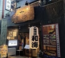 和海
