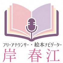 フリーアナウンサー・絵本ナビゲーター　岸　春江