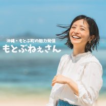 もとぶねぇさん｜沖縄・もとぶ町の魅力発信