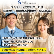 PEAR ペア 梱包・発送代行サービス
