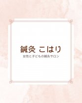 鍼灸こはり