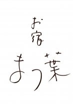 お宿まつ葉