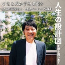 麻見祐介 | やまと式かずたま術®公認数霊鑑定士・公認ベーシック講師