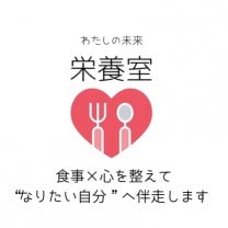 わたしの未来栄養室　　食事×心を整えて「理想の自分」になる