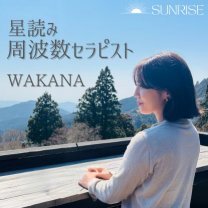 SUNRISE｜不調を星読みと周波数で整えるセラピー
