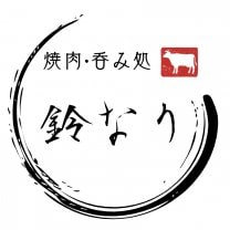 焼肉 ホルモン 鈴なり 〜 大阪府岸和田市 南海線岸和田駅南口降りて徒歩1分 〜