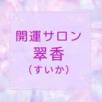 翠香｜FILIA数秘学✖️天然アロマ✖️アクセス・バーズ✖️お片付けサポート✖️開運お家の間取り図鑑定✖️副業サポート　