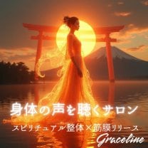 Graceline(グレイスライン)名古屋の筋膜リリース×スピリチュアル整体