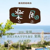 民宿と学生食堂の「楽風~らふ~」の公式サイト