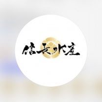 信長水産いけす本店