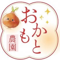 おかもと農園【新玉葱】