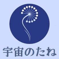 【宇宙のたね】〜マヤ暦・コーチング・ライフサポート〜愛媛県松山市