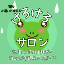 副業・節約のけろけろサロン