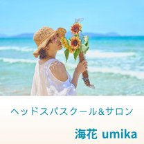 海花 umikaヘッドスパスクール&サロン