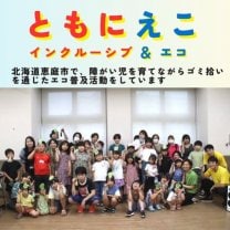 インクルーシブ＆エコ「ともにえこ」