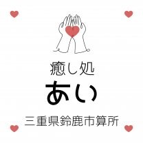癒し処　あい