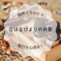 こはるびよりのお家