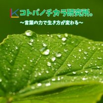 コトバノチカラ研究所。