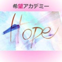 希望アカデミー