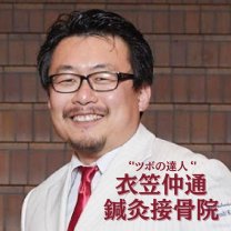 ツボの達人”11円療法”衣笠仲通鍼灸接骨院