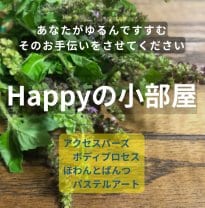 Happyの小部屋｜明石市のアクセスバーズ＆癒しのゆるませサロン