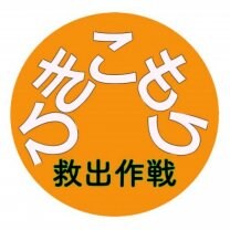 ひきこもり救出作戦