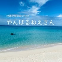 やんばるねーさん
