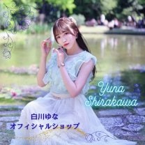 しらかわゆな Official Shop (白川ゆなオフィシャルショップ)