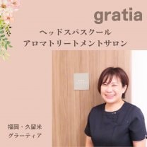 久留米ヘッドスパスクール&アロマトリートメントサロンgratia
