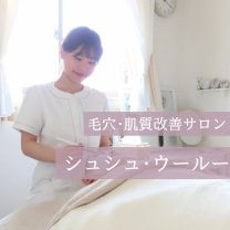 毛穴・肌質改善サロン　シュシュ・ウールー