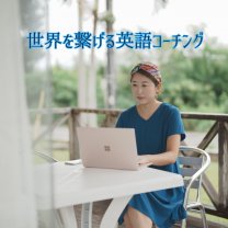 世界を繋げる英語コーチング