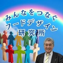 みんなをつなぐフードデザイン研究所