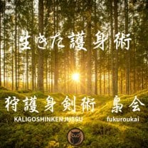 生きた護身術　狩護身剣術　梟会(かりごしんけんじゅつ　ふくろうかい)