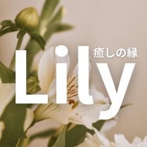 南房総・館山のハーブよもぎ蒸し＆ヘッドスパ｜癒しの縁Lily