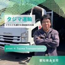イラストも描ける運送会社の社長「タジマ運輸」田島たかひろ社長公式ショップ