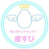 癒しのサンクチュアリ∞『癒すぴ』