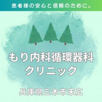もり内科循環器科クリニック|兵庫県三木市末広