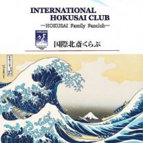 北斎くらぶ
