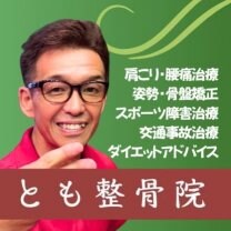 とも整骨院