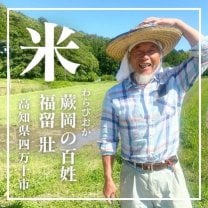 蕨岡の百姓 高知県四万十市